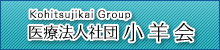 医療法人社団小羊会